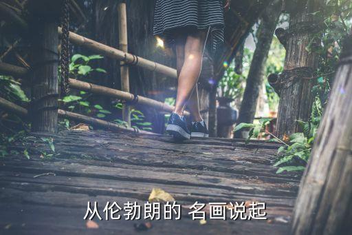 名畫人物群像作品賞析圖,世界十大名畫賞析...